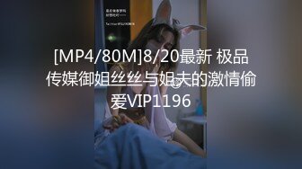 [MP4/80M]8/20最新 极品传媒御姐丝丝与姐夫的激情偷爱VIP1196