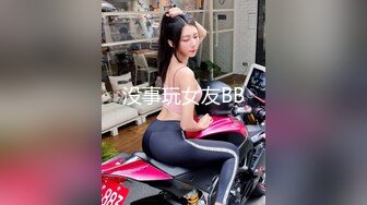 没事玩女友BB