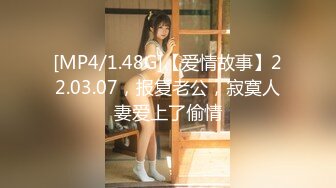 [MP4/1.48G]【爱情故事】22.03.07，报复老公，寂寞人妻爱上了偷情