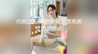 约啪达人-网约学院派漂亮美女酒店啪啪