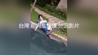 STP24848 战争前俄罗斯风情 金发碧眼的无毛白虎妹，光头哥哥双飞，享受齐人之福happy极乐