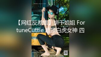 【网红反差婊】饼干姐姐 FortuneCuttie 超顶白虎女神 四