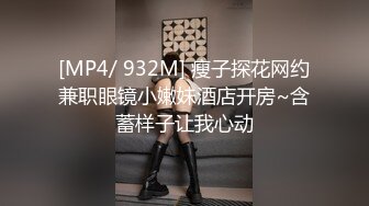 [MP4/ 470M] 大学生兼职客房服务，衣服来不急脱直接被按倒在床上无套中出了！