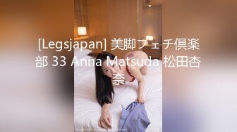 [Legsjapan] 美脚フェチ倶楽部 33 Anna Matsuda 松田杏奈