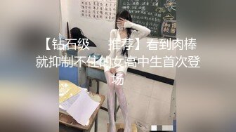 【钻石级❤️推荐】看到肉棒就抑制不住的女高中生首次登场