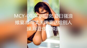 MCY-0074.玥可岚.夏日骚浪飨宴.绿帽丈夫嫩妻送给别人操.麻豆传媒映画