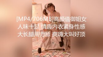 [MP4/706MB]高颜值御姐女人味十足 情趣内衣紧身性感大长腿用力舔 爽嗨大叫好顶