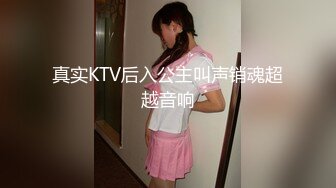 真实KTV后入公主叫声销魂超越音响