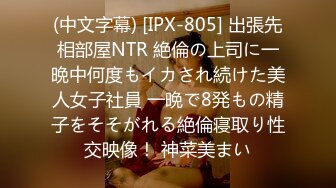 (中文字幕) [IPX-805] 出張先相部屋NTR 絶倫の上司に一晩中何度もイカされ続けた美人女子社員 一晩で8発もの精子をそそがれる絶倫寝取り性交映像！ 神菜美まい