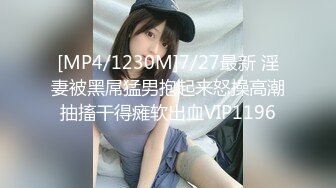 [MP4/1230M]7/27最新 淫妻被黑屌猛男抱起来怒操高潮抽搐干得瘫软出血VIP1196