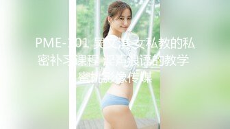 PME-101 吴文淇 女私教的私密补习课程 淫声浪语的教学 蜜桃影像传媒