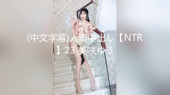 (中文字幕)人妻中出し【NTR】23 美咲ゆう