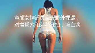 童颜女神道具自慰野外裸漏，对着粉穴和菊花狂拍，流白浆！