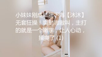 小妹妹刚成年就下海【沐沐】无套狂操！爽到嗷嗷叫，主打的就是一个嫩字，让人心动，操爽了 (1)