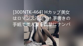 [300NTK-464] Hカップ美女はロマンス不足！！手書きの手紙で美人妻を真摯にナンパ！