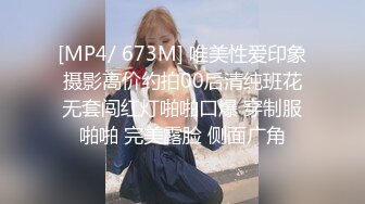 [MP4/ 673M] 唯美性爱印象摄影高价约拍00后清纯班花无套闯红灯啪啪口爆 穿制服啪啪 完美露脸 侧面广角