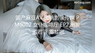 国产麻豆AV 蜜桃影像传媒 PMS002 女仆咖啡厅 EP2.出发 孟若羽 雷梦娜