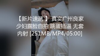 【新片速遞 】 真实广州良家少妇露脸自拍 跳蛋插逼 无套内射 [251MB/MP4/05:00]