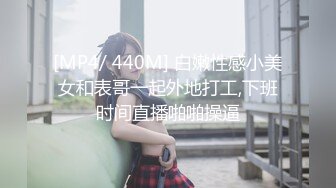 [MP4/ 440M] 白嫩性感小美女和表哥一起外地打工,下班时间直播啪啪操逼