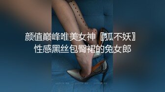 颜值巅峰唯美女神〖狐不妖〗性感黑丝包臀裙的兔女郎