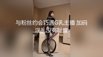 与粉丝约会巧遇G乳主播 加码淫乱没有耻度