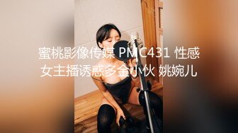 蜜桃影像传媒 PMC431 性感女主播诱惑多金小伙 姚婉儿