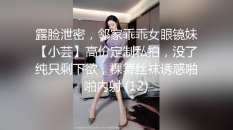 露脸泄密，邻家乖乖女眼镜妹【小芸】高价定制私拍，没了纯只剩下欲，裸舞丝袜诱惑啪啪内射 (12)