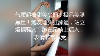 气质超棒甜美少妇！极品美腿黑丝！炮友埋头狂舔逼，站立爆插骚穴，跪在吊椅上后入，表情非常享受