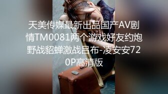 天美传媒最新出品国产AV剧情TM0081两个游戏好友约炮野战貂蝉激战吕布-凌安安720P高清版