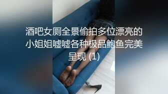 酒吧女厕全景偷拍多位漂亮的小姐姐嘘嘘各种极品鲍鱼完美呈现 (1)