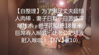 【自整理】为了满足丈夫超惊人肉棒，妻子日复一日苦练深喉技术，终于可以把18厘米巨屌吞入喉咙，让老公把精液射入喉咙！【NV】 (10)