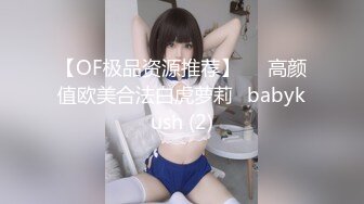 【OF极品资源推荐】▶▶高颜值欧美合法白虎萝莉♥babykush (2)