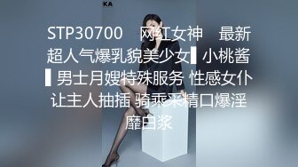 STP30700 ✿网红女神✿ 最新超人气爆乳貌美少女▌小桃酱▌男士月嫂特殊服务 性感女仆让主人抽插 骑乘采精口爆淫靡白浆