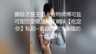 露脸才是王道！推特微博可盐可甜百变极品网红嫩妹【吃定你】私拍~紫薇打炮洗澡骚的一批 (2)