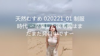 天然むすめ 020221_01 制服時代 〜卒業した後も胸はまだまだ発育中です〜