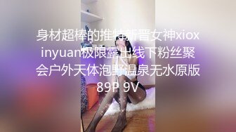 身材超棒的推特新晋女神xioxinyuan极限露出线下粉丝聚会户外天体泡野温泉无水原版89P 9V