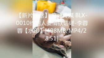 【新片速遞】 麻豆传媒 BLX-0010约炮人妻情欲切磋-李蓉蓉【水印】[498MB/MP4/28:51]