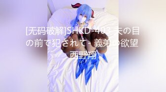 [无码破解]SHKD-403 夫の目の前で犯されて- 義弟の欲望 西野翔