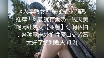 《人妻熟女控☀️必备》强烈推荐！风韵犹存大奶一线天美鲍网红熟女【亚馨】订阅私拍，各种露出外拍性爱口交紫薇太好了绝对败火 (12)