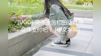 [UGO] 交不上房租的话就用身体支付吧？ [中文字幕]