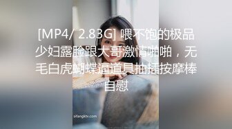 [MP4/ 2.83G] 喂不饱的极品少妇露脸跟大哥激情啪啪，无毛白虎蝴蝶逼道具抽插按摩棒自慰