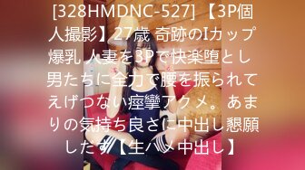 [328HMDNC-527] 【3P個人撮影】27歳 奇跡のIカップ爆乳 人妻を3Pで快楽堕とし 男たちに全力で腰を振られてえげつない痙攣アクメ。あまりの気持ち良さに中出し懇願しだす【生ハメ中出し】