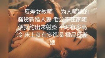 ❤️反差女教师❤️为人师婊的骚货新婚人妻 老公不在家随便就约出来射脸 平时有多高冷 床上就有多饥渴 极品反差婊