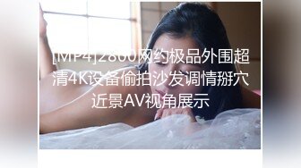 [MP4]2800网约极品外围超清4K设备偷拍沙发调情掰穴近景AV视角展示