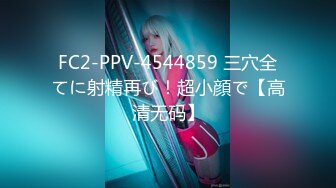 FC2-PPV-4544859 三穴全てに射精再び！超小顔で【高清无码】