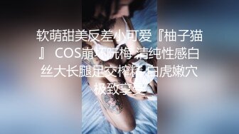 软萌甜美反差小可爱『柚子猫』 COS崩坏阮梅 清纯性感白丝大长腿足交榨精 白虎嫩穴极致享受