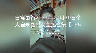 日常更新2023年10月30日个人自录国内女主播合集【186V】 (119)