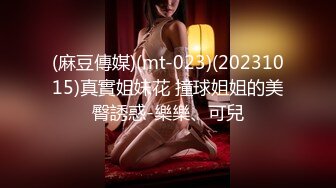 (麻豆傳媒)(mt-023)(20231015)真實姐妹花 撞球姐姐的美臀誘惑-樂樂、可兒