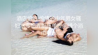 (ง •̀_•́)ง加油来自MOUSELING闲暇时光的推荐个人喜欢的博主juju swing 看起来娇小可爱的小妹妹，背地里却是多位主人的小骚货【40v】 (14)