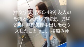 (中文字幕) [VEC-499] 友人の母親と2人だけの秘密。おばさんに無理矢理中出しセックスしたことは…。 椿原みゆ